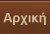 Αρχική