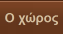 Ο χώρος