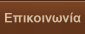 Επικοινωνία
